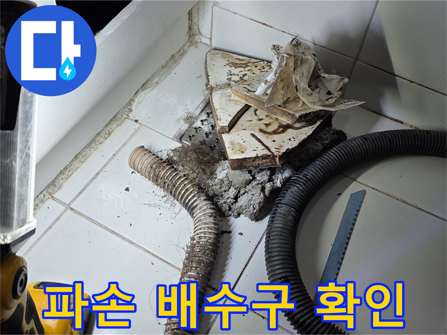 일산서구 가좌2동 욕조 누수 - 욕조 파손 배수구의 배관 연결 부위를 점검하여 누수 지점을 확인하는 모습