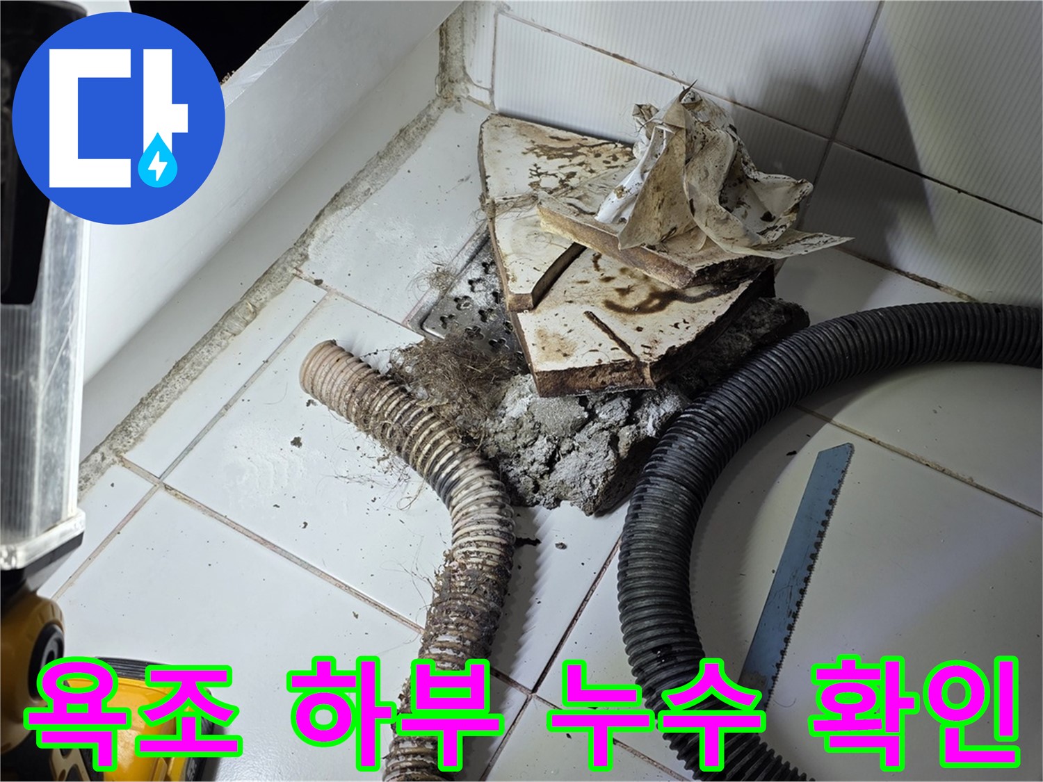 일산서구 가좌2동 욕조 누수 - 욕조 하부의 배관 연결 부위를 점검하여 누수 지점을 확인하는 모습