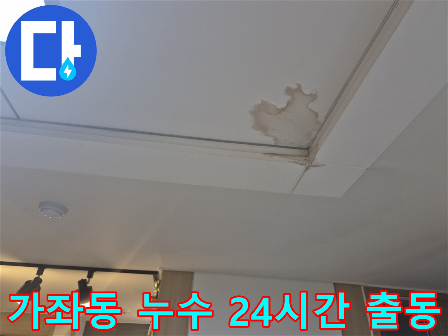 일산서구 가좌동 천장 누수 - 24시간 긴급 출동 서비스 제공