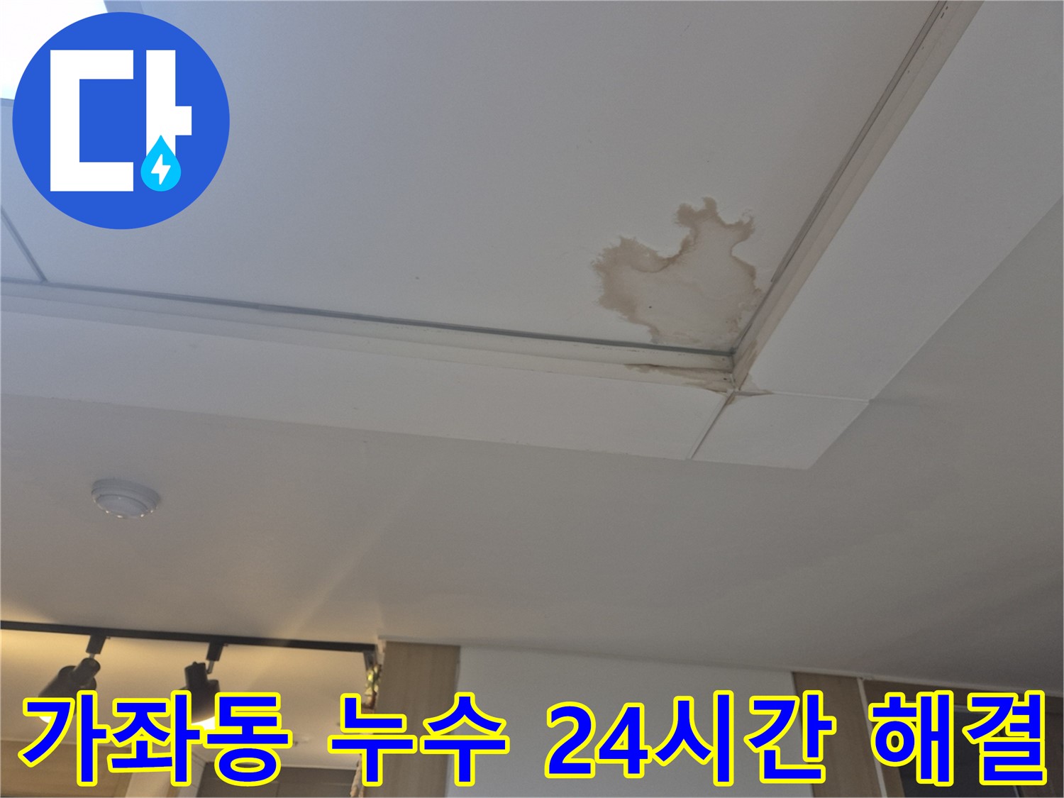 일산서구 가좌동 천장 누수 - 24시간 긴급 해결 - 언제든지 달려갑니다