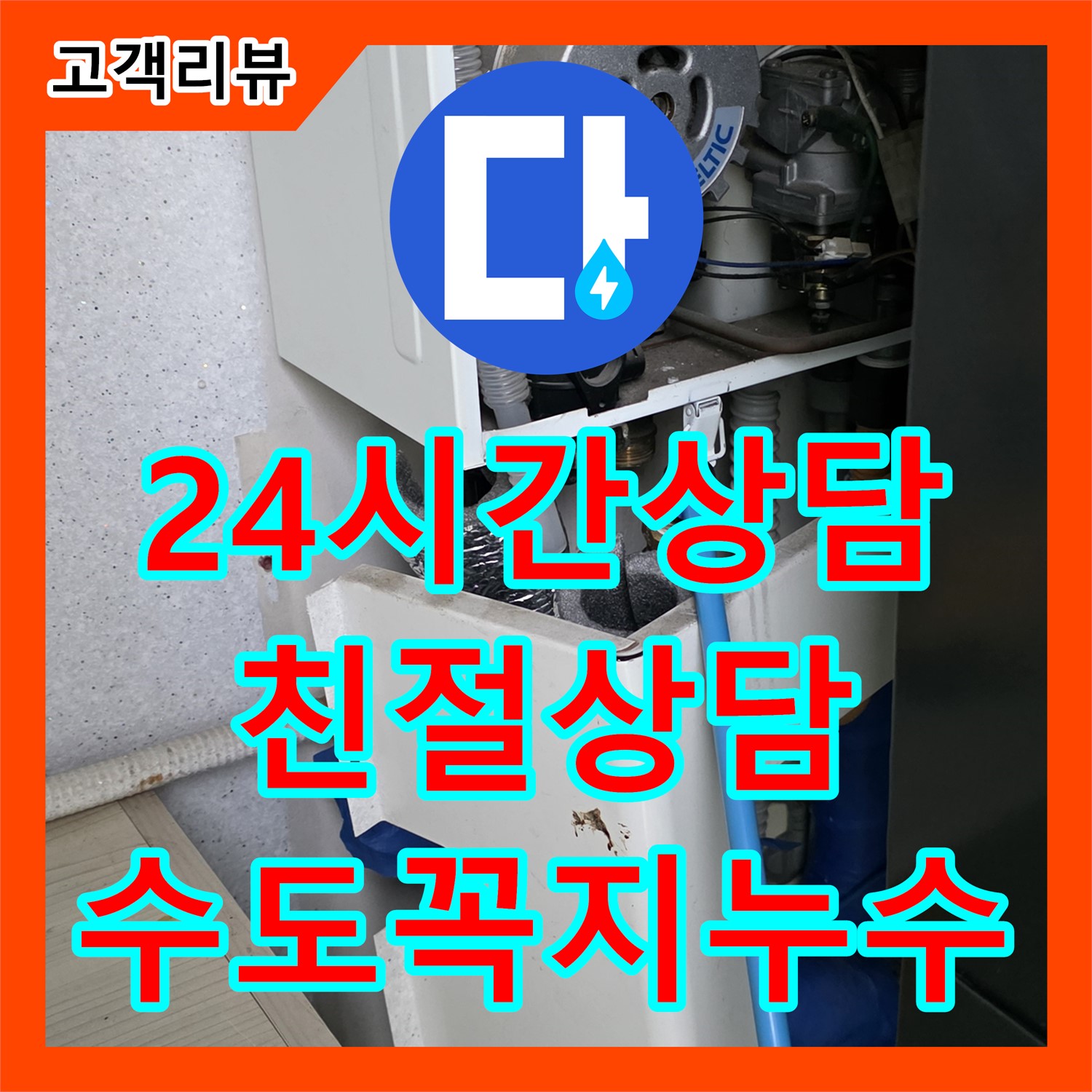 일산서구 누수전화번호, 24시간 친절 상담, 욕조 수도꼭지 연결 부위 누수 문의하세요