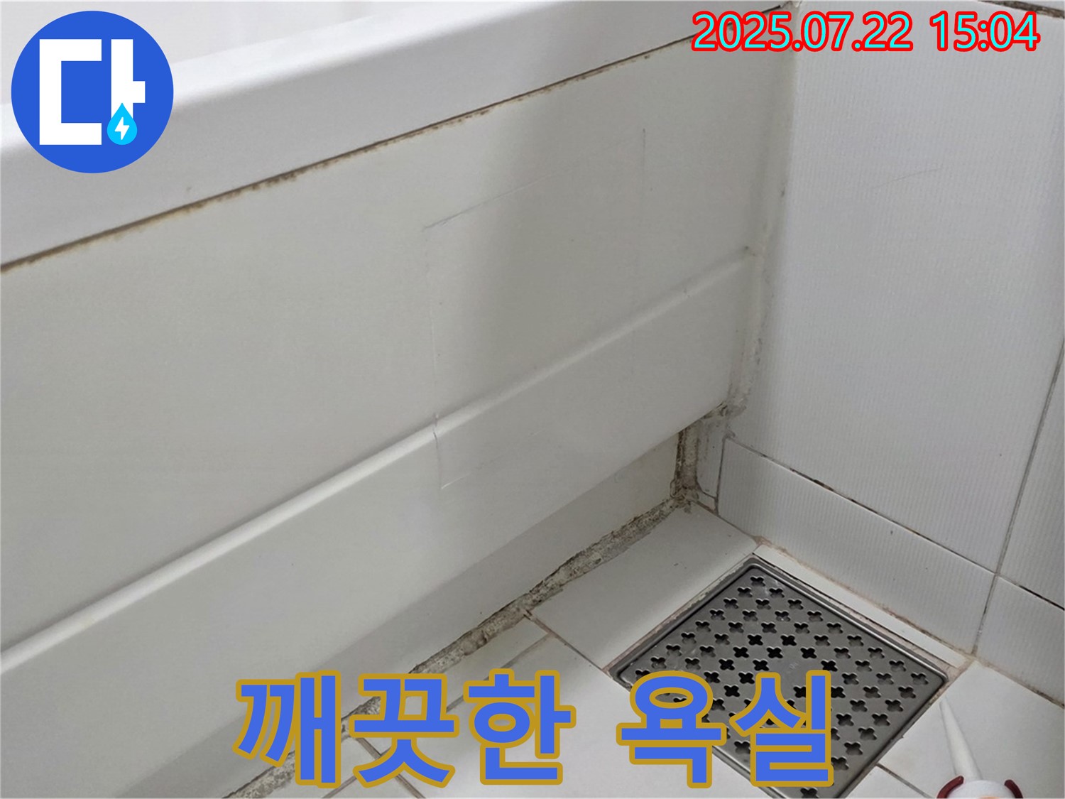 일산서구 욕조 곰팡이 - 곰팡이 없는 깨끗한 욕실, 이제 당신의 공간으로!