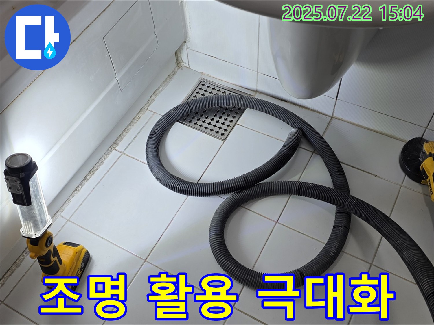 좁은 욕실에서 석션 장비와 조명을 함께 사용하여 작업 효율을 높이는 모습