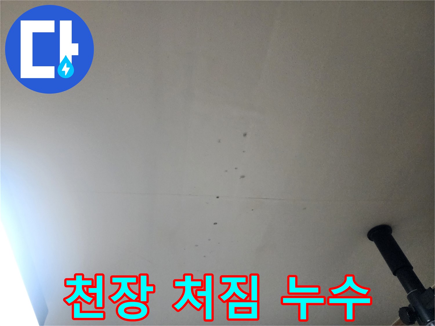 천장 처짐 누수 - 천장 처짐은 심각한 누수와 함께 안전 문제를 야기할 수 있습니다.