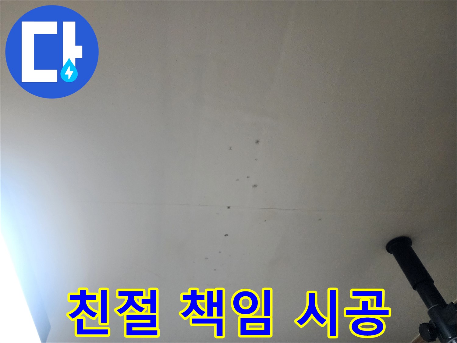 친절 책임 시공 - 친절한 상담과 꼼꼼한 진단으로 누수 문제를 해결하고 책임 시공합니다.