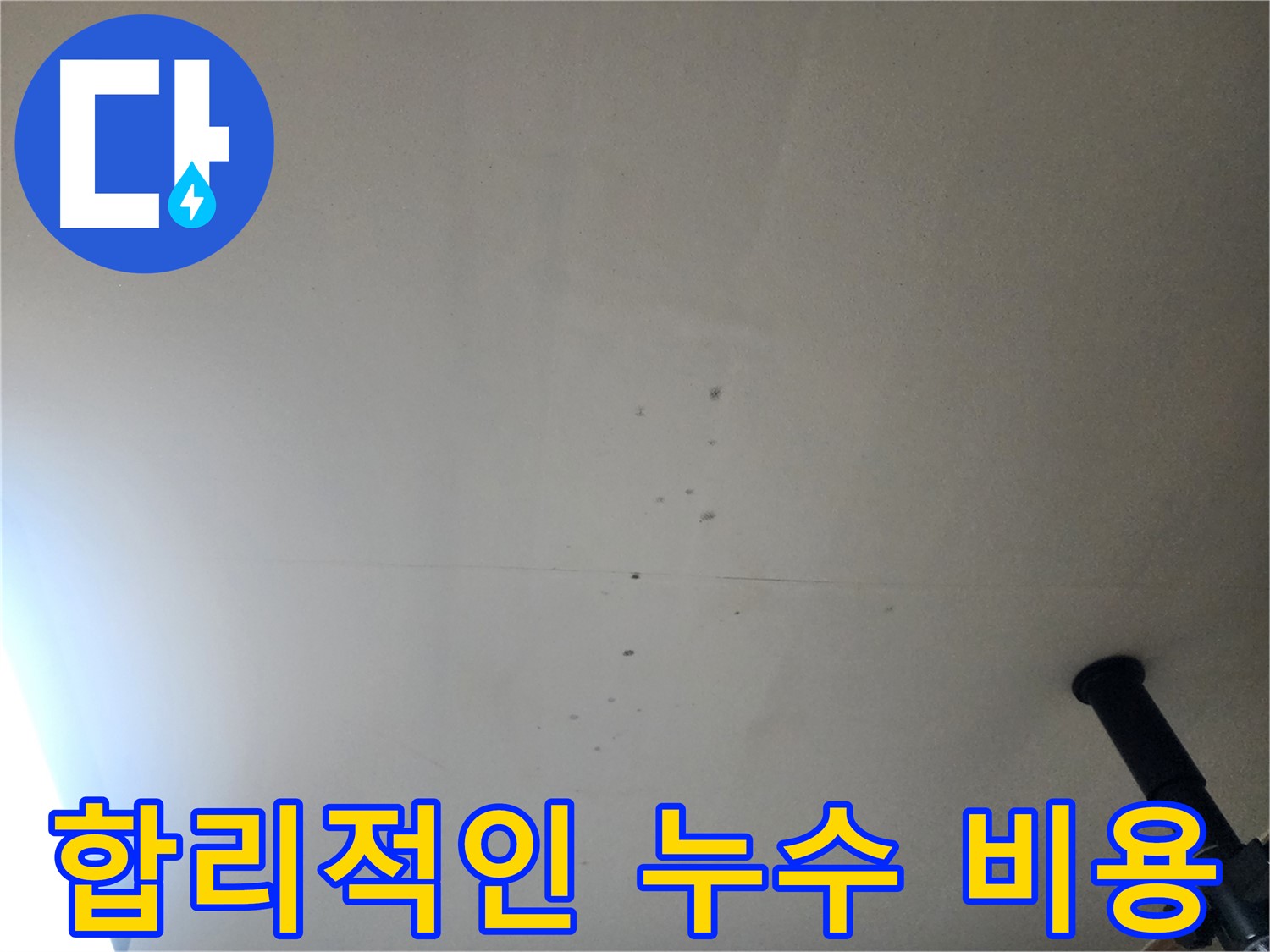 합리적인 누수 비용 - 거품 없는 합리적인 비용으로 누수 문제를 해결해 드립니다.