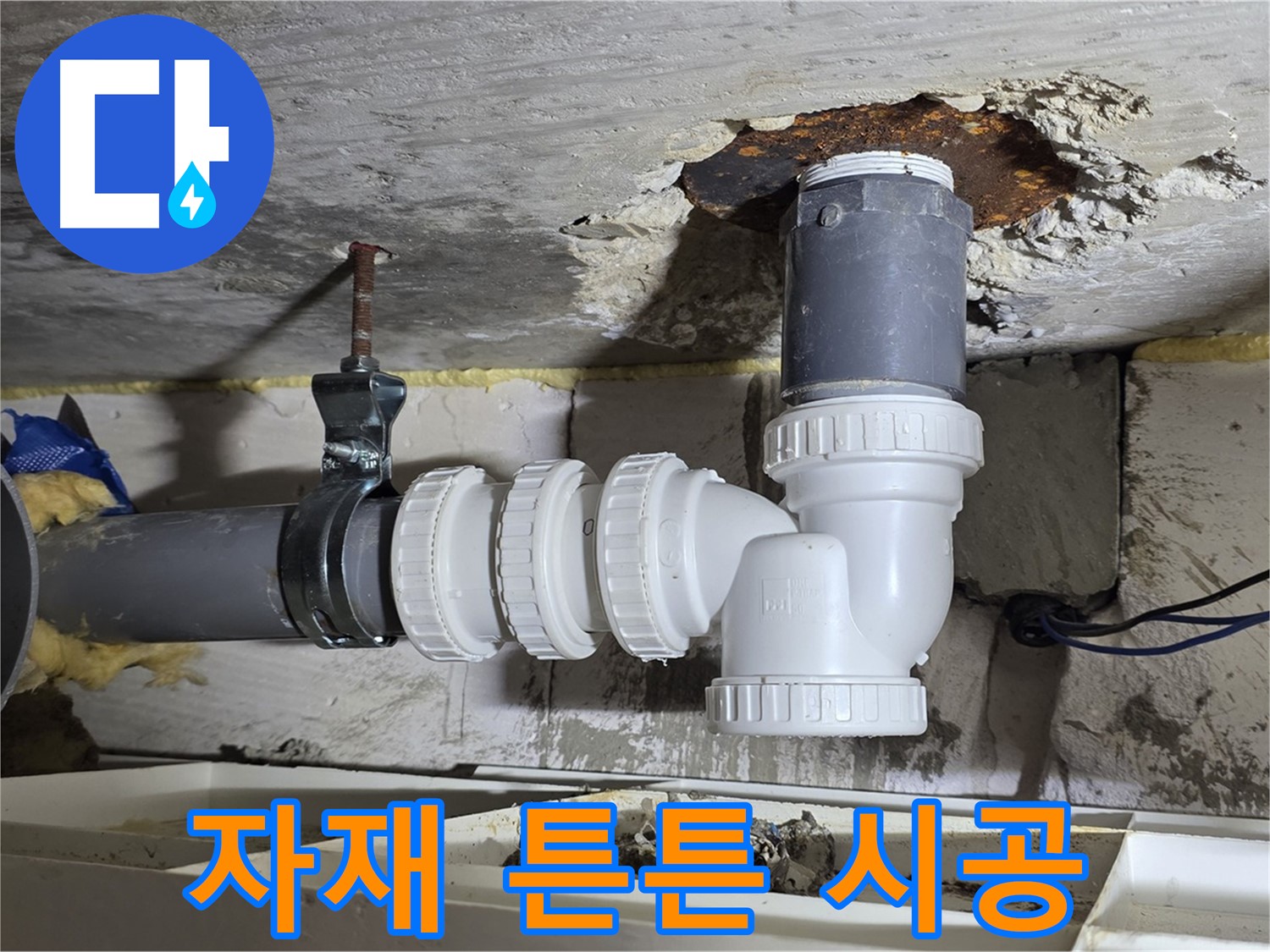 PVC 배관 누수 - 최고 품질 자재, 튼튼 시공 - 믿을 수 있는 품질, 꼼꼼한 시공
