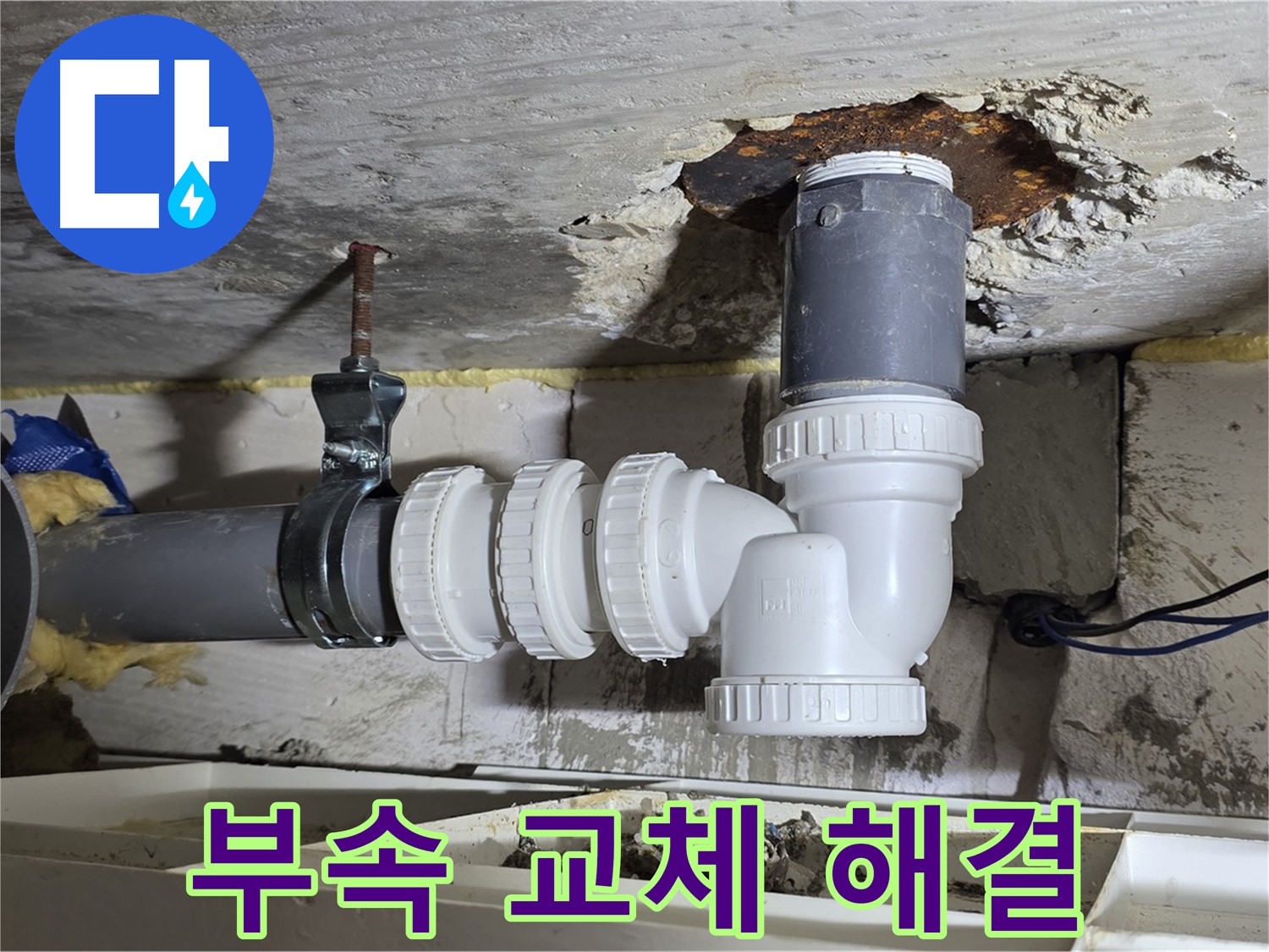 낡은 하수 배관 부속 교체 - 새 부속 사용 - 누수 완벽 차단 - 꼼꼼한 시공 마무리