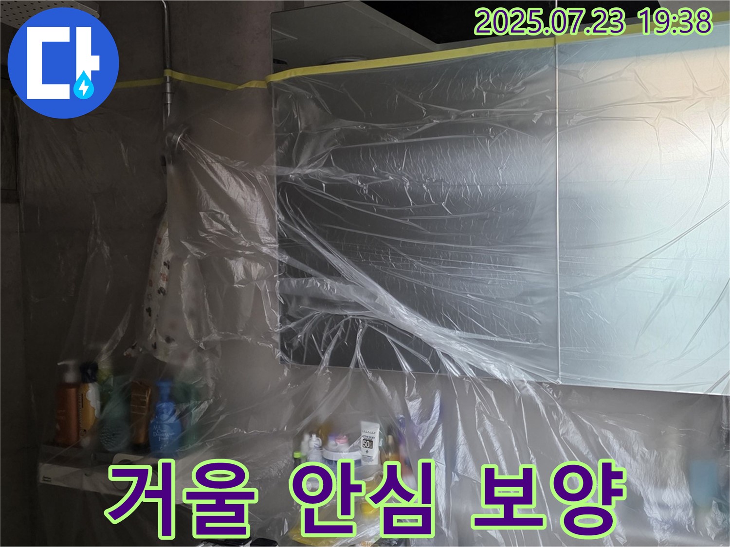노원구 누수 해결 - 중계동 라이프청구신동아, 욕실 거울 꼼꼼 비닐 보양으로 안심하고 공사를 맡겨주세요!