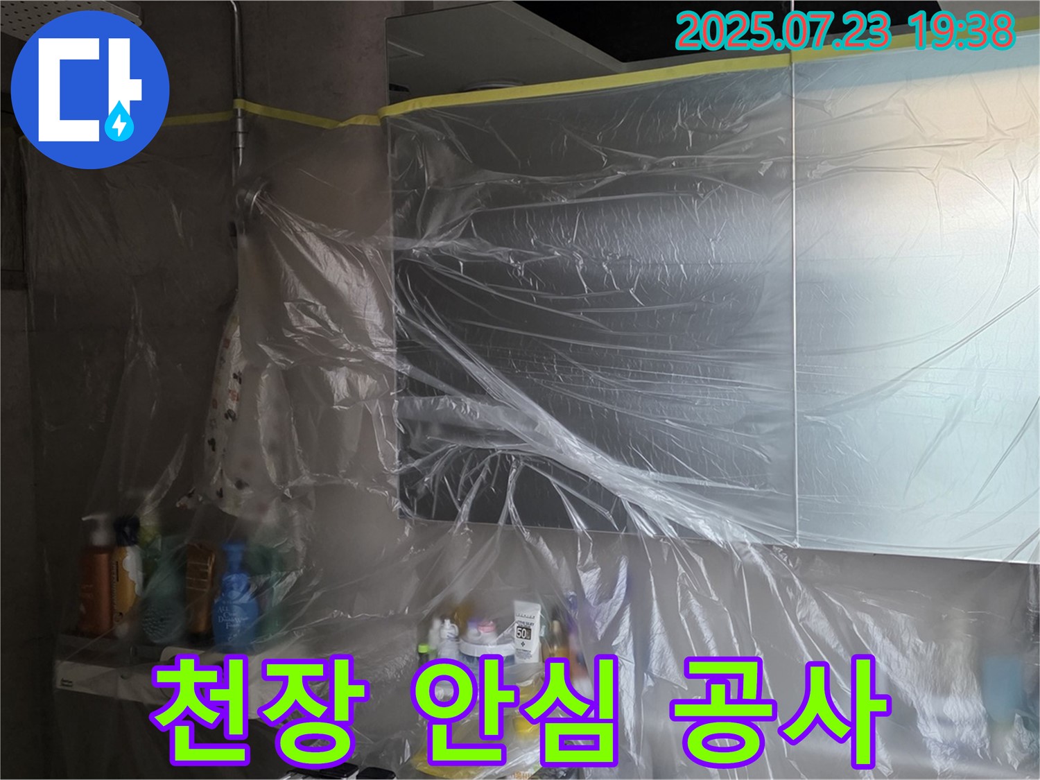 노원구 누수 해결 - 중계동 라이프청구신동아, 욕실 천장 꼼꼼 비닐 보양으로 안심하고 공사를 맡겨주세요!