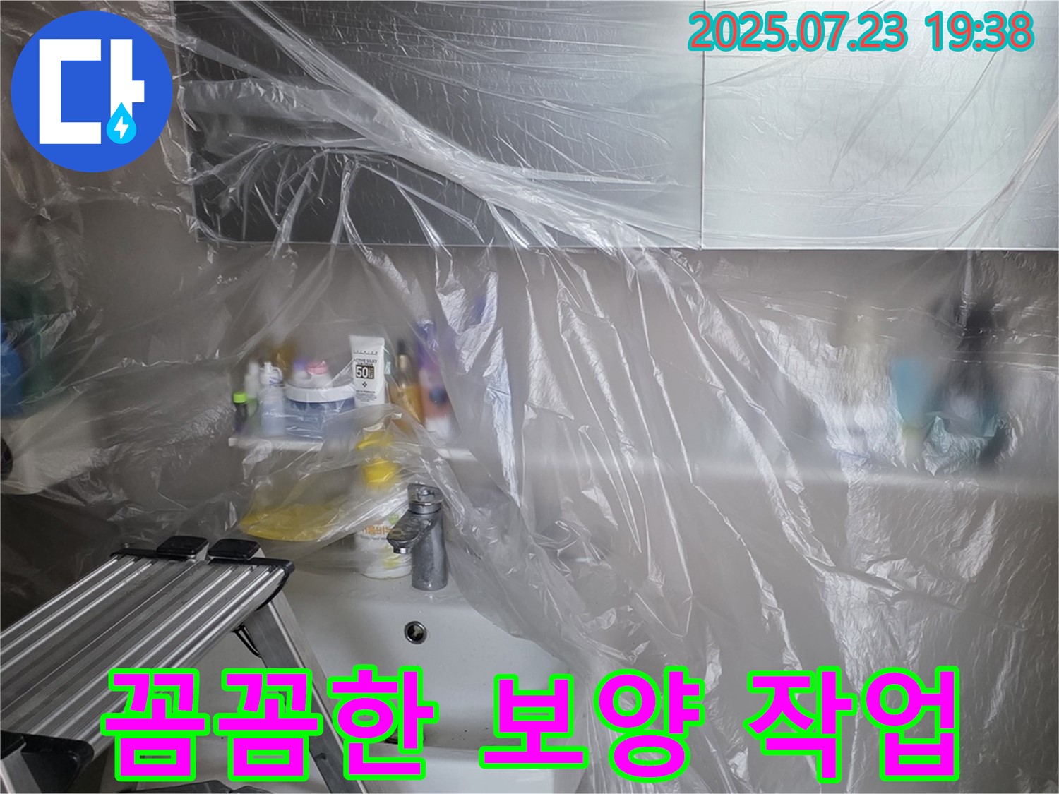 노원구 누수탐지 전문 - 중계동 라이프청구신동아 아파트 욕실, 꼼꼼한 보양 작업으로 고객님의 공간을 보호합니다.