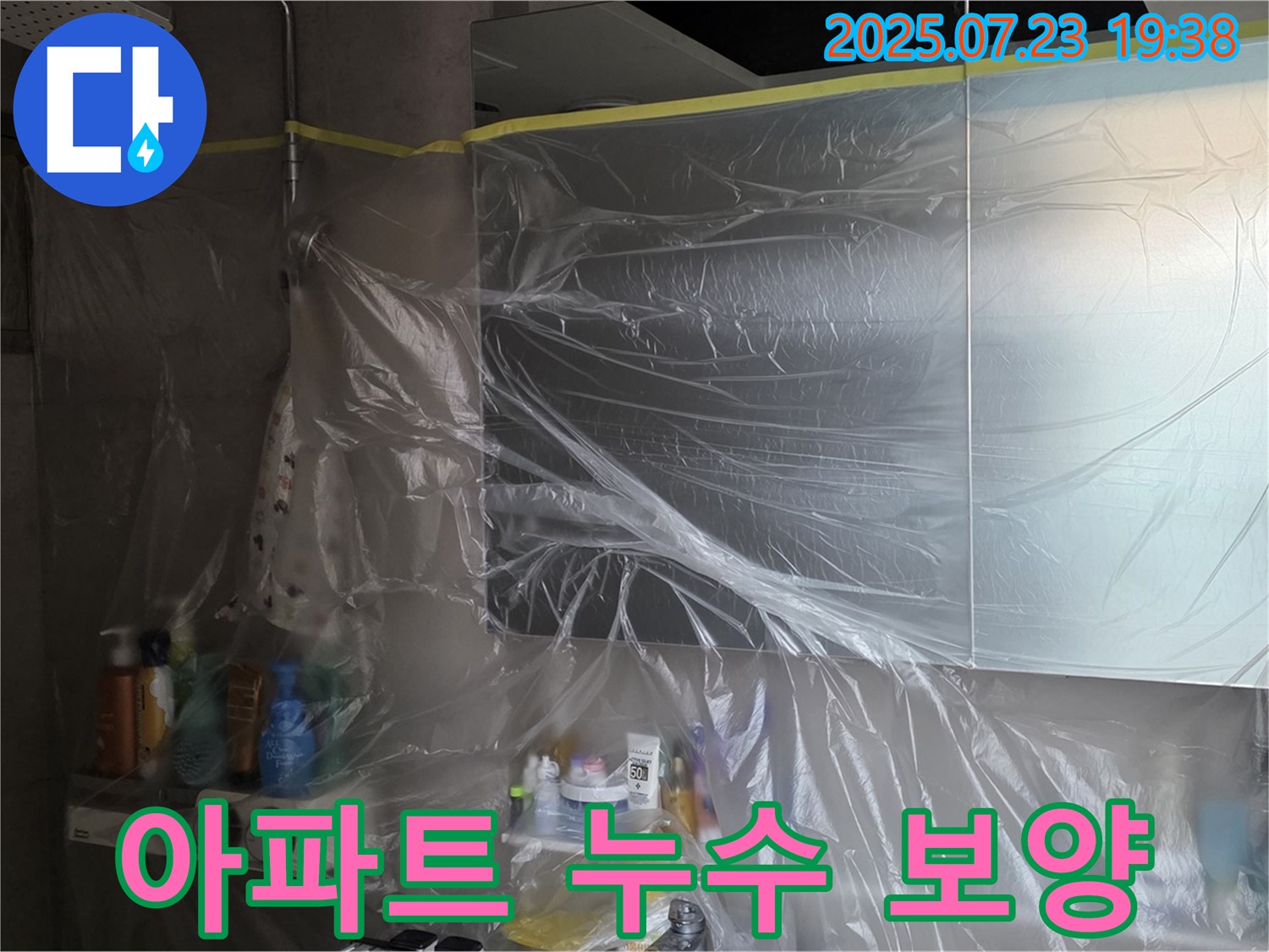 노원구 아파트 누수 - 화장실 천장 누수 공사 전, 꼼꼼한 보양 작업으로 고객님의 소중한 공간을 보호합니다.