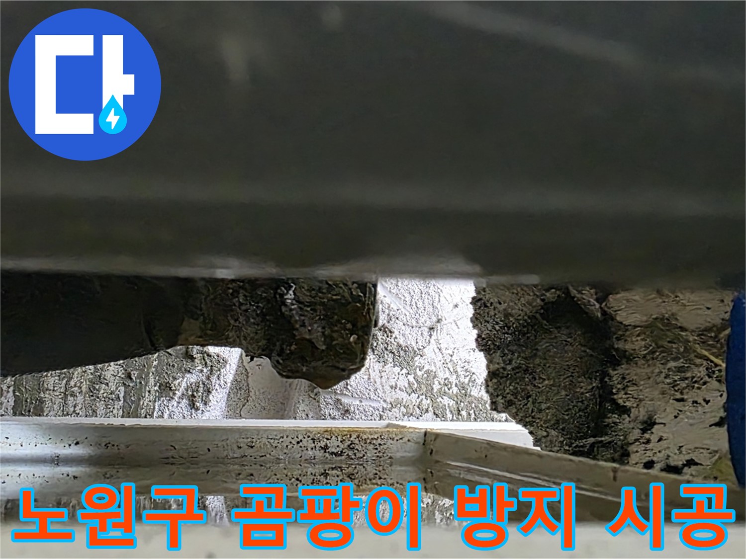 노원구 아파트 천장 누수 - 곰팡이 방지 시공으로 깨끗하게 해결