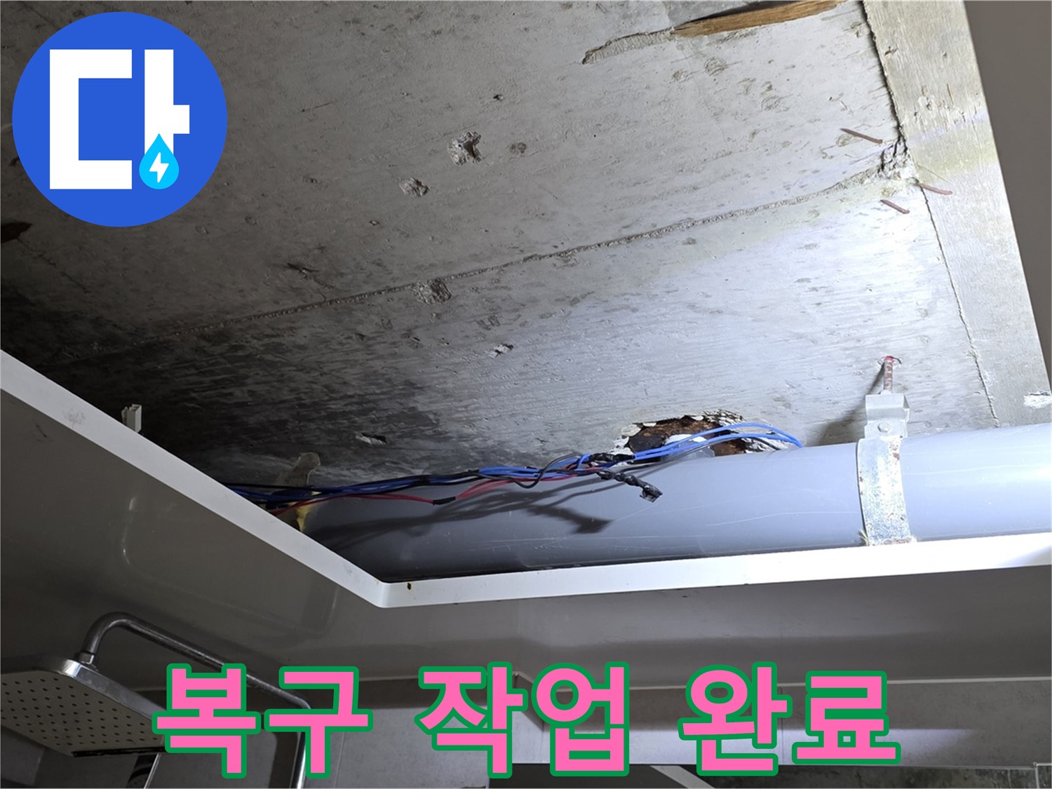 노원구 중계2동 라이프청구신동아 아파트 누수 - 천장 누수, 완벽한 복구 작업으로 깔끔하게 마무리