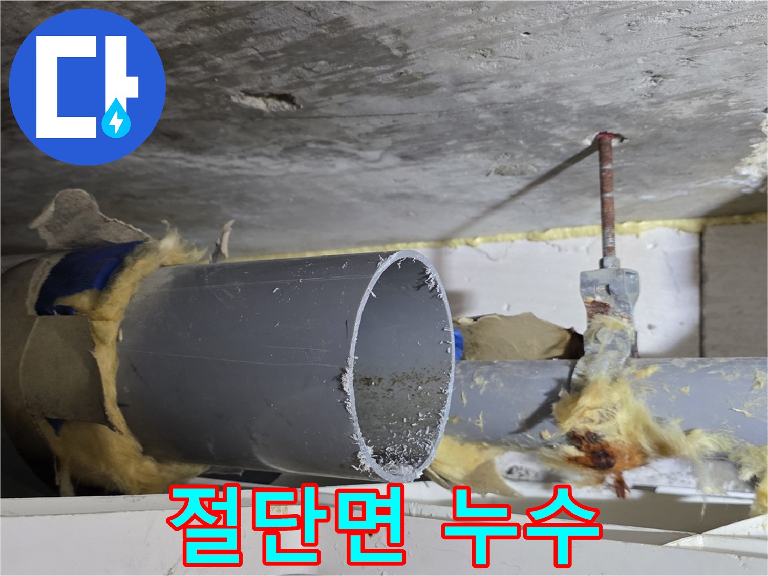 노원구 중계2동 라이프청구신동아아파트 108동 - 배관 절단면에서 누수가 발생할 가능성이 있습니다.