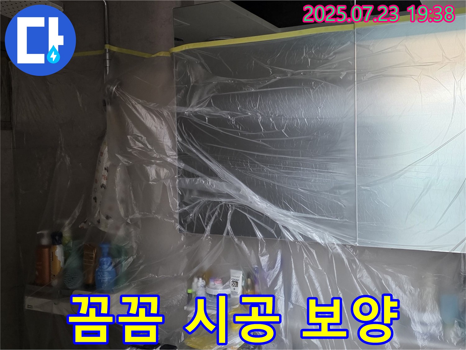 노원구 중계동 누수 공사 - 라이프청구신동아, 욕실 누수 보양 꼼꼼 시공으로 완벽하게 해결합니다.