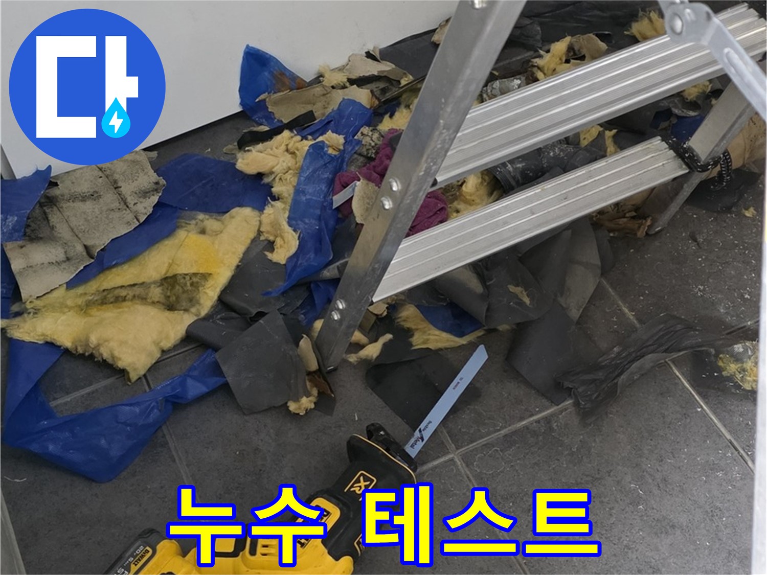노원구 중계동 누수 - 배관 연결 후 누수 테스트 진행 모습