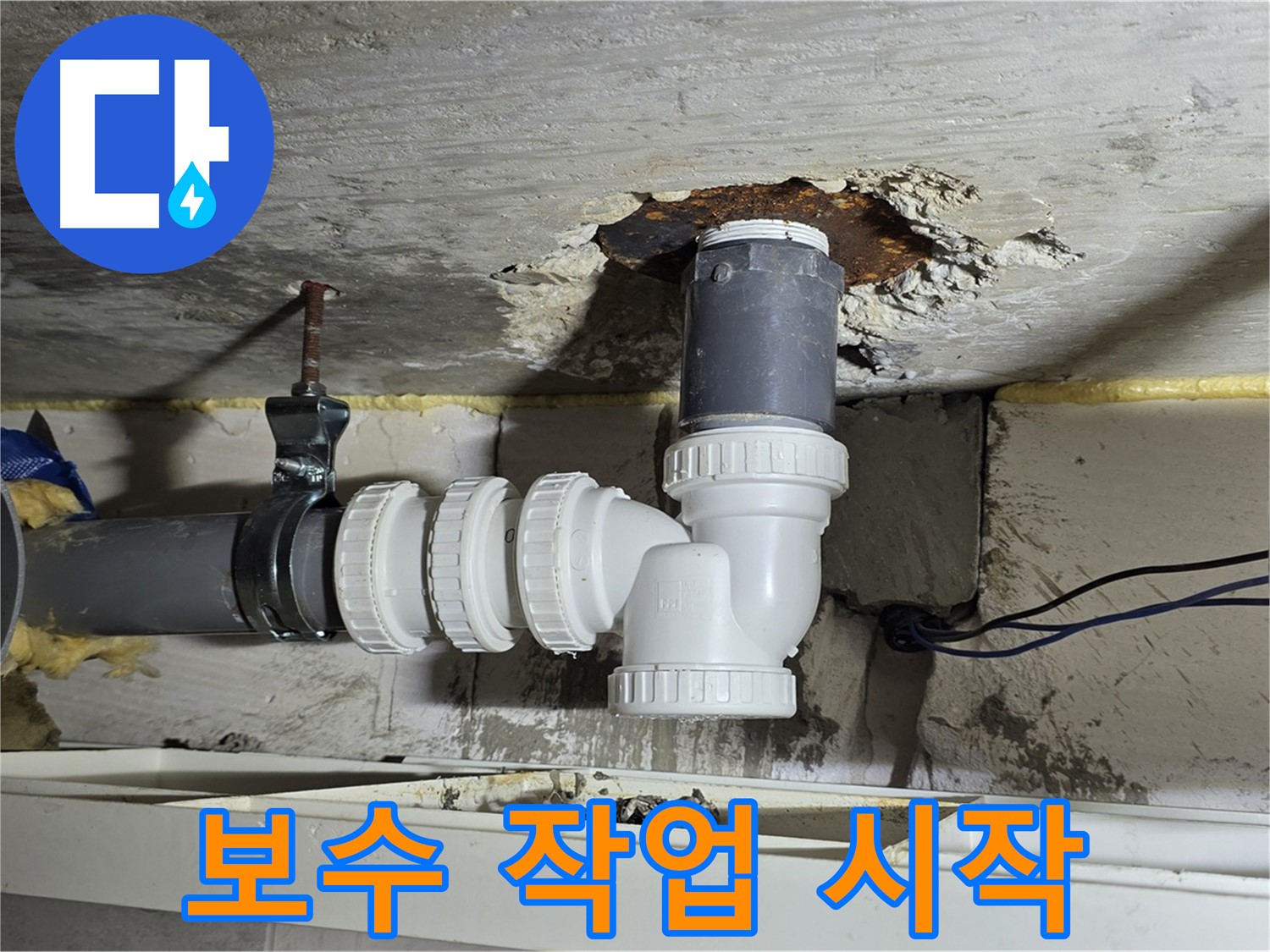 노원구 중계동 라이프청구신동아 누수 - 배수관 연결 부위 보수 작업 시작 모습