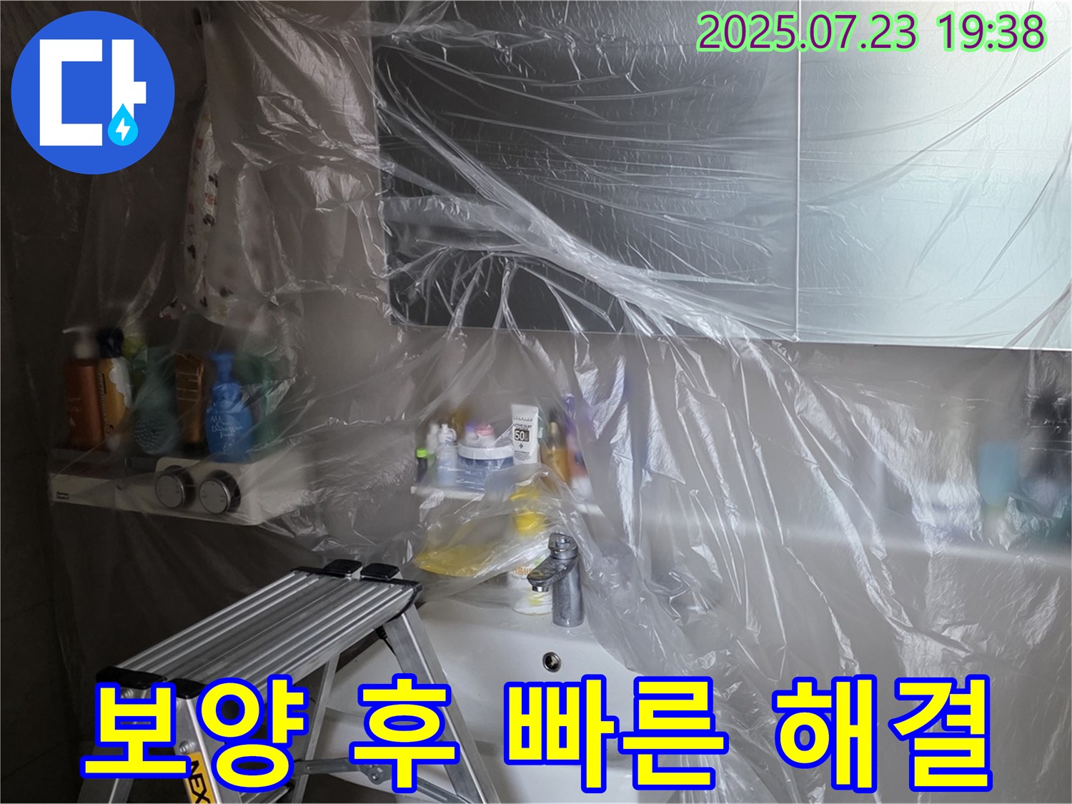 노원구 중계동 라이프청구신동아 아파트 108동 누수 탐지를 위한 보양 작업 완료 - 이제 정확한 누수 지점을 찾아낼 차례입니다.