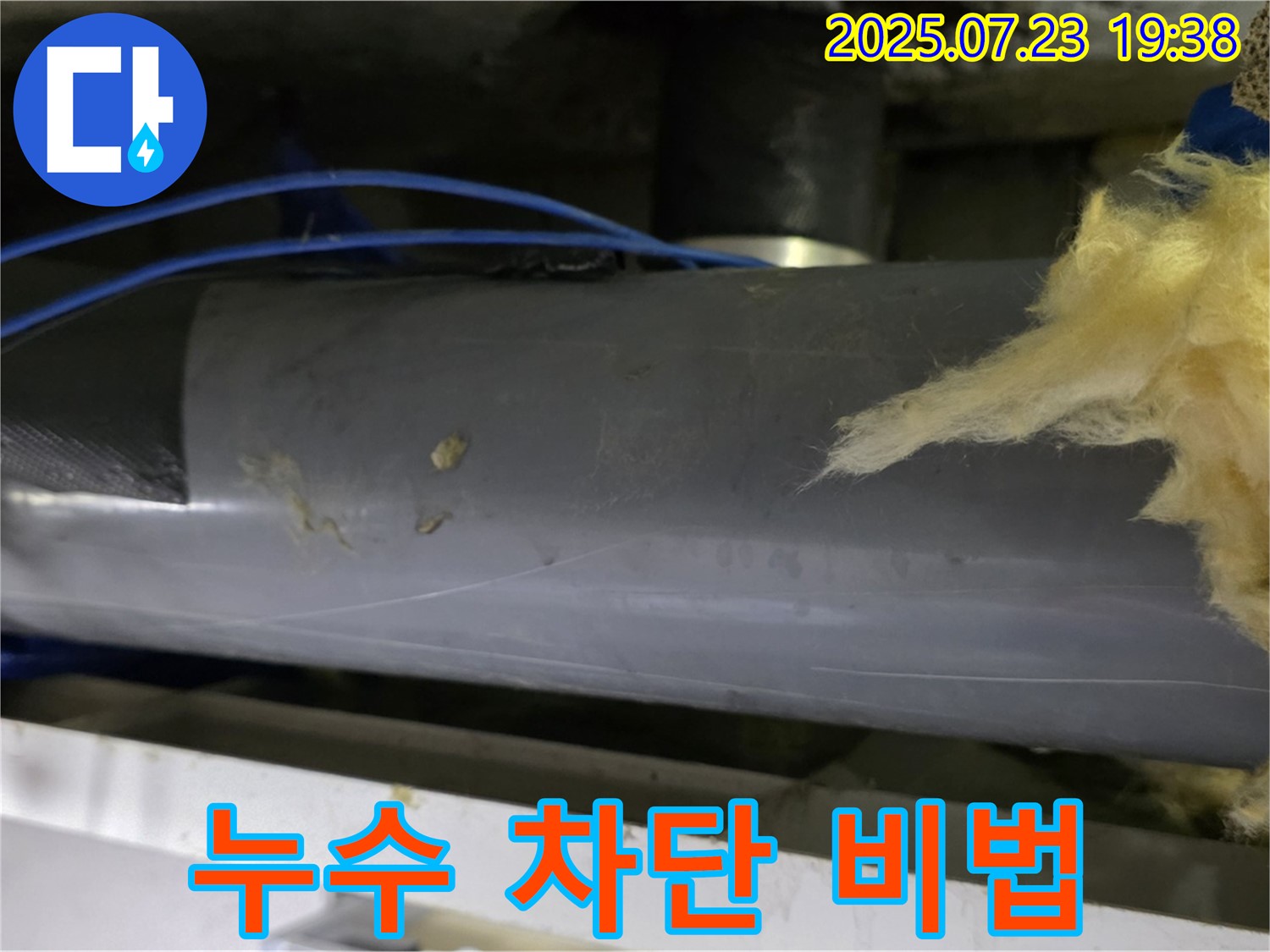 노원구 중계동 라이프청구신동아 아파트 108동 오수관 누수 완벽 차단 비법 공개 - 누수 문제, 이제 전문가에게 맡기세요!