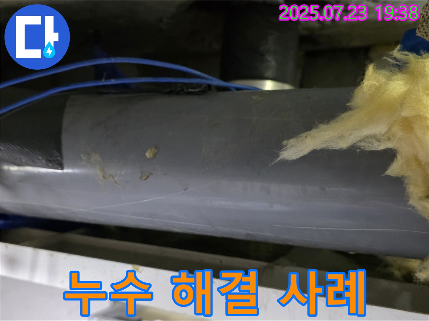 노원구 중계동 라이프청구신동아 아파트 108동 오수관 누수 완벽 해결 사례 - 다양한 누수 문제 해결 경험을 바탕으로 최고의 서비스를 제공합니다.