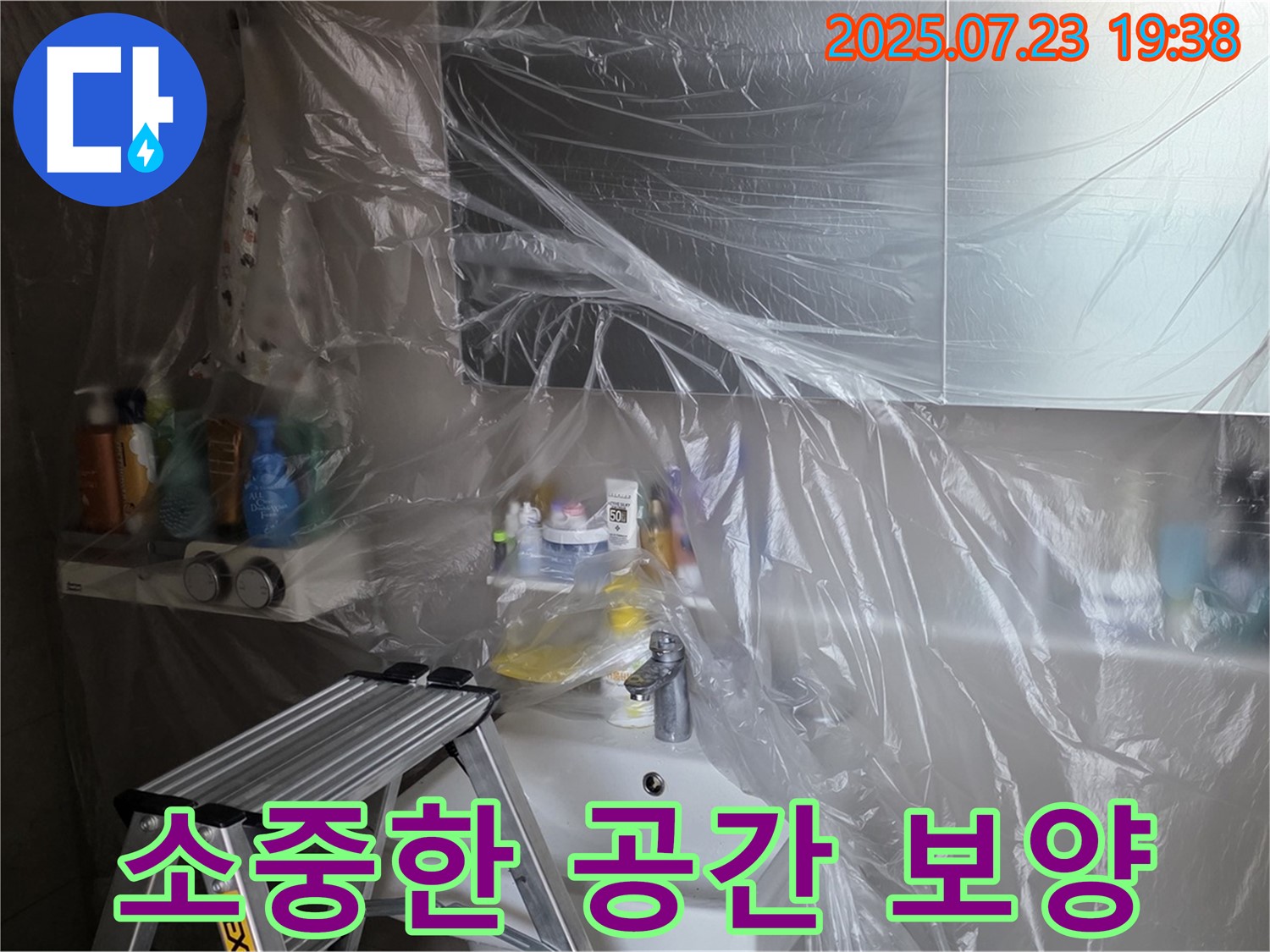 노원구 중계동 라이프청구신동아 아파트 108동 욕실 누수 - 꼼꼼한 보양으로 고객님의 소중한 공간을 보호합니다. 이제 안심하고 맡겨주세요!