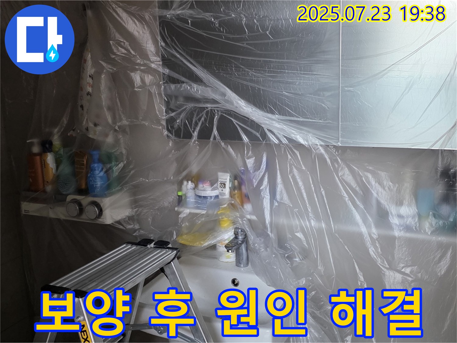 노원구 중계동 라이프청구신동아 아파트 108동 욕실 누수 해결을 위한 보양 작업 완료 - 이제 누수 원인을 찾아서 완벽하게 해결해 드리겠습니다.