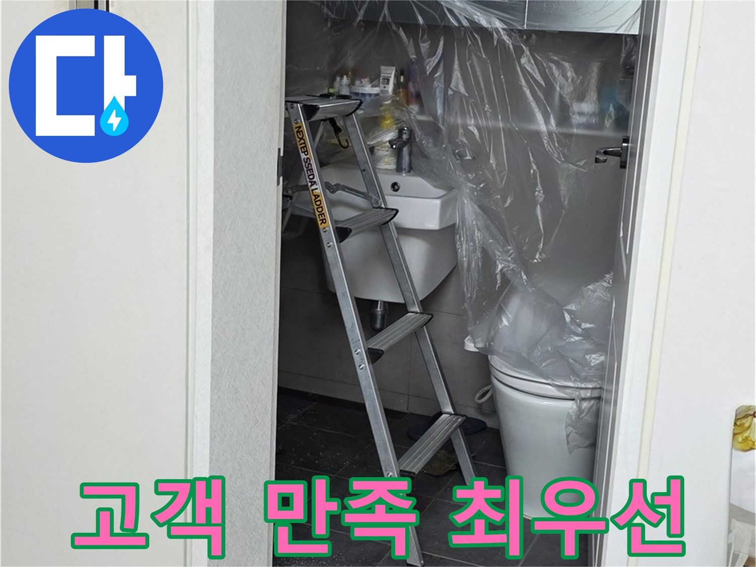 노원구 중계동 라이프청구신동아 아파트 108동 화장실 누수 - 고객님의 만족을 최우선으로 생각하며 시공합니다.