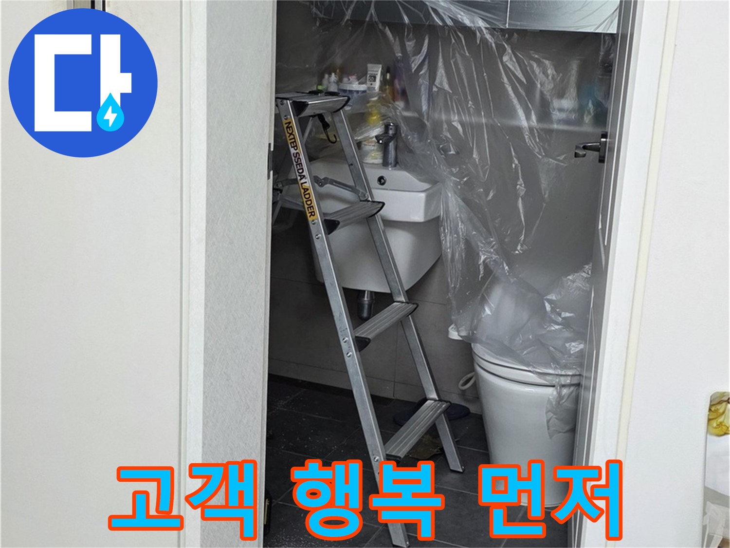 노원구 중계동 라이프청구신동아 아파트 108동 화장실 누수 - 고객님의 행복을 최우선으로 생각합니다.