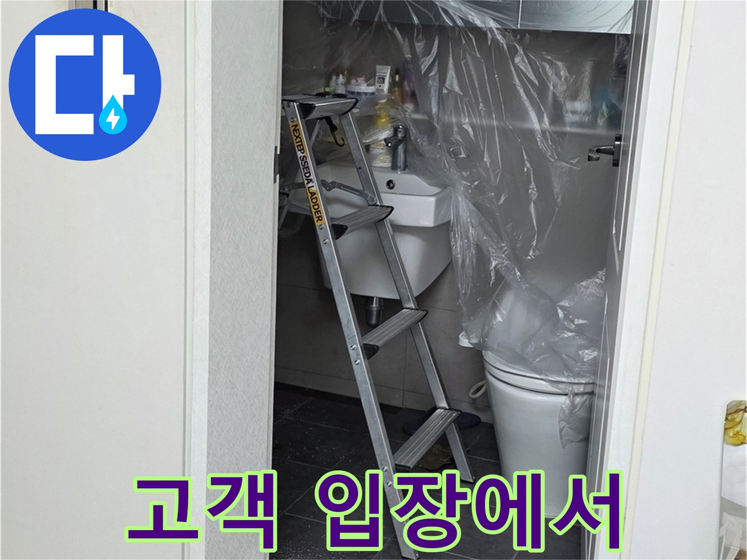 노원구 중계동 라이프청구신동아 아파트 108동 화장실 누수 - 고객의 입장에서 생각하며 문제를 해결합니다.