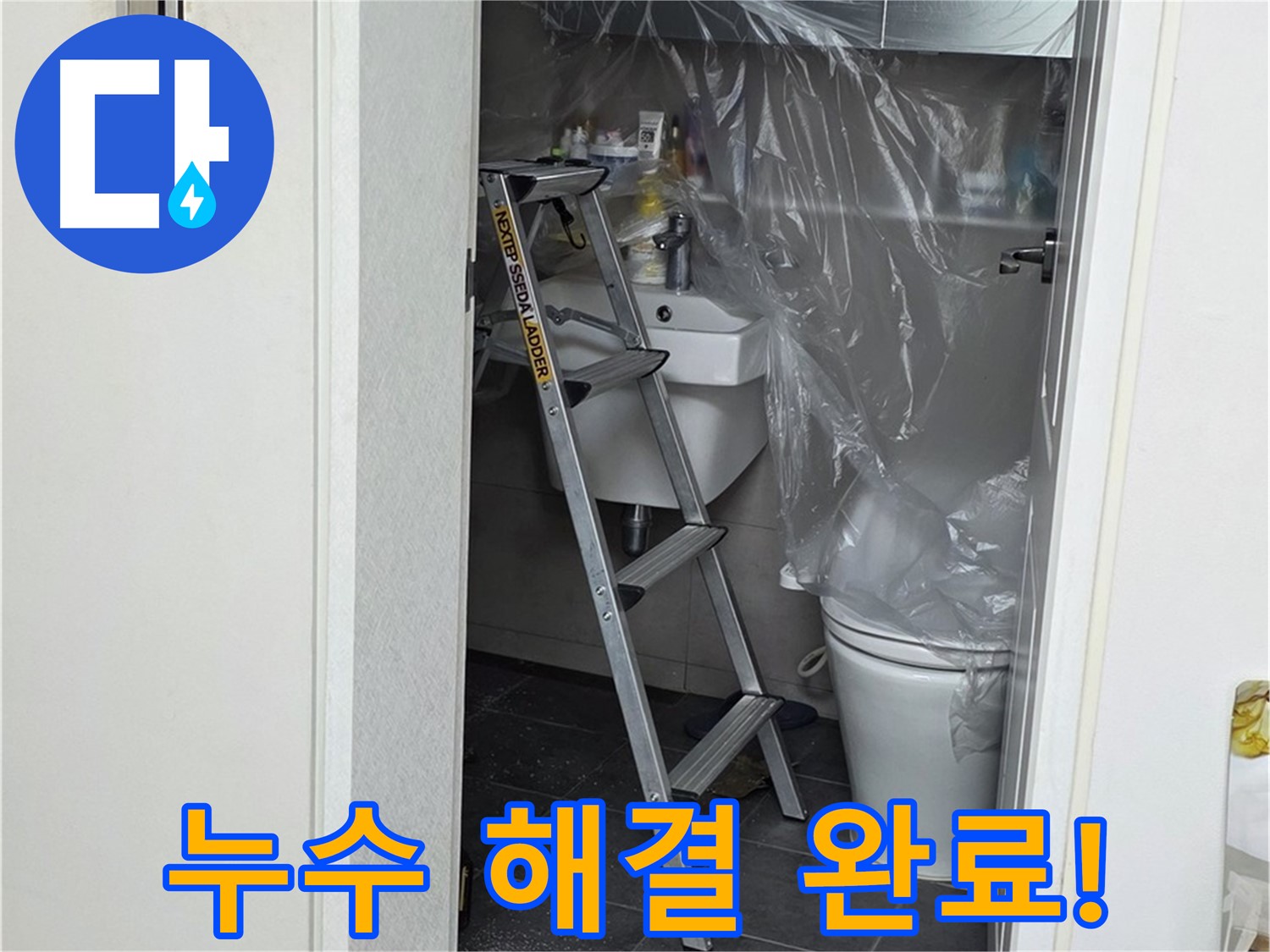 노원구 중계동 라이프청구신동아 아파트 108동 화장실 누수 - 완벽하게 해결 완료! 이제 안심하고 사용하세요.