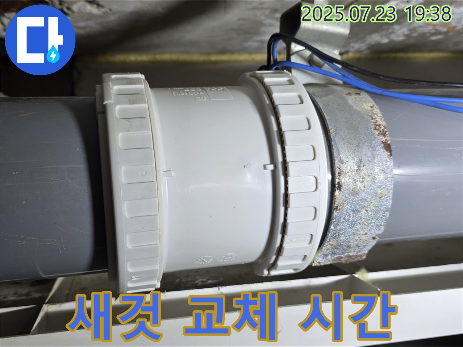 노원구 중계동 라이프청구신동아 아파트 - 노후 배관 연결 부속, 새것 교체 준비 완료