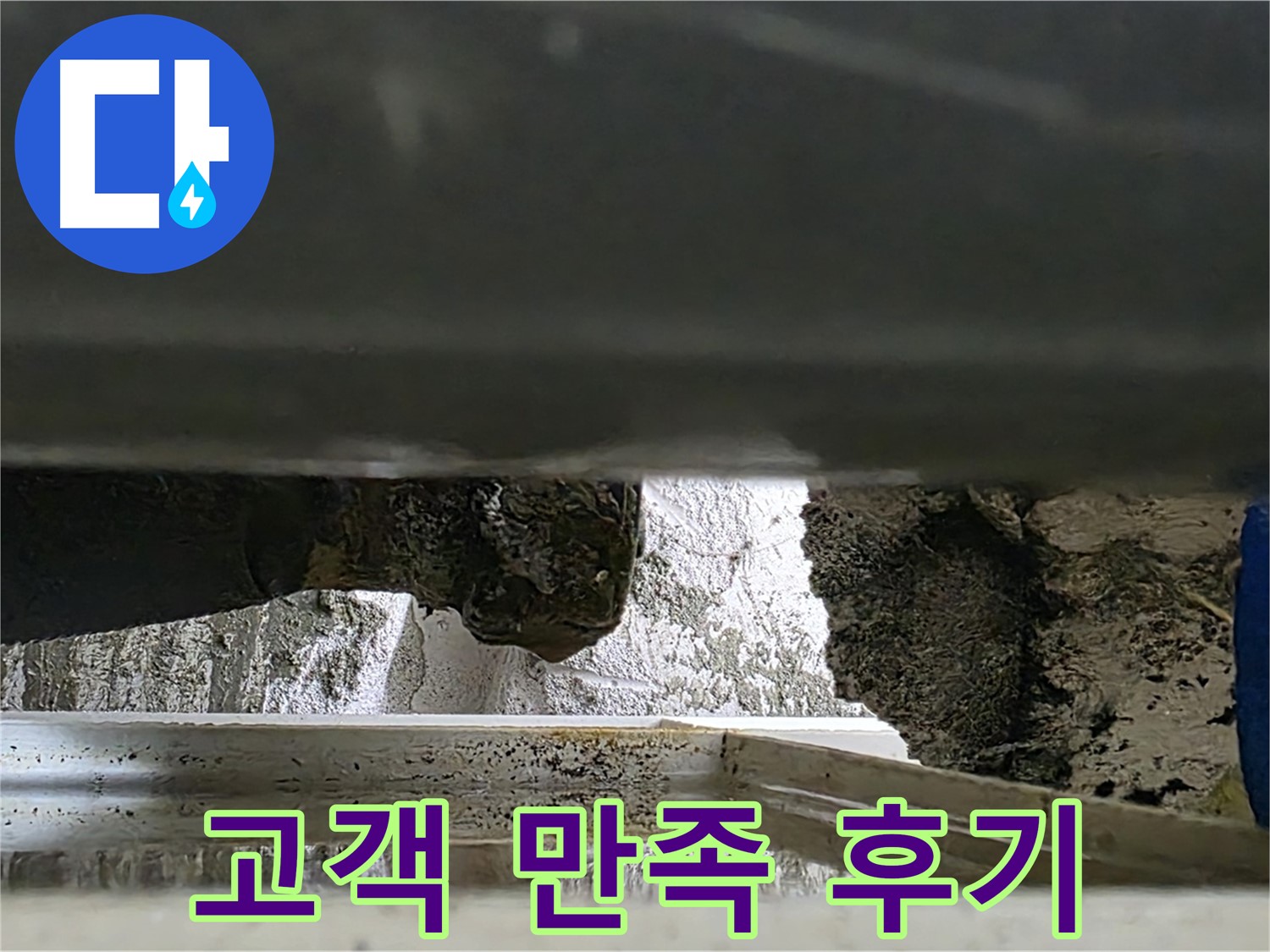 노원구 중계동 라이프청구신동아 아파트 누수 - 고객님의 만족스러운 후기가 저희의 보람입니다 - 믿고 맡겨주세요!