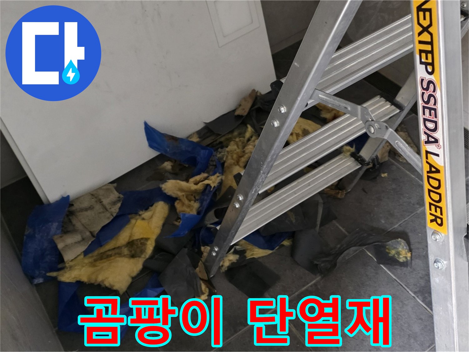 노원구 중계동 라이프청구신동아 아파트 누수 - 곰팡이 핀 단열재의 심각성
