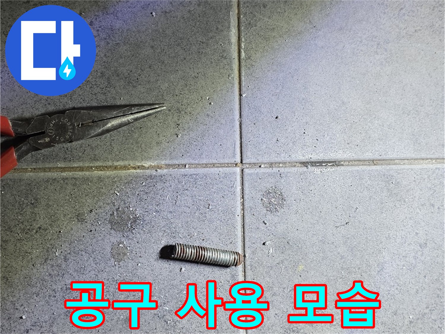 노원구 중계동 라이프청구신동아 아파트 누수 - 공구를 사용하여 문제 해결