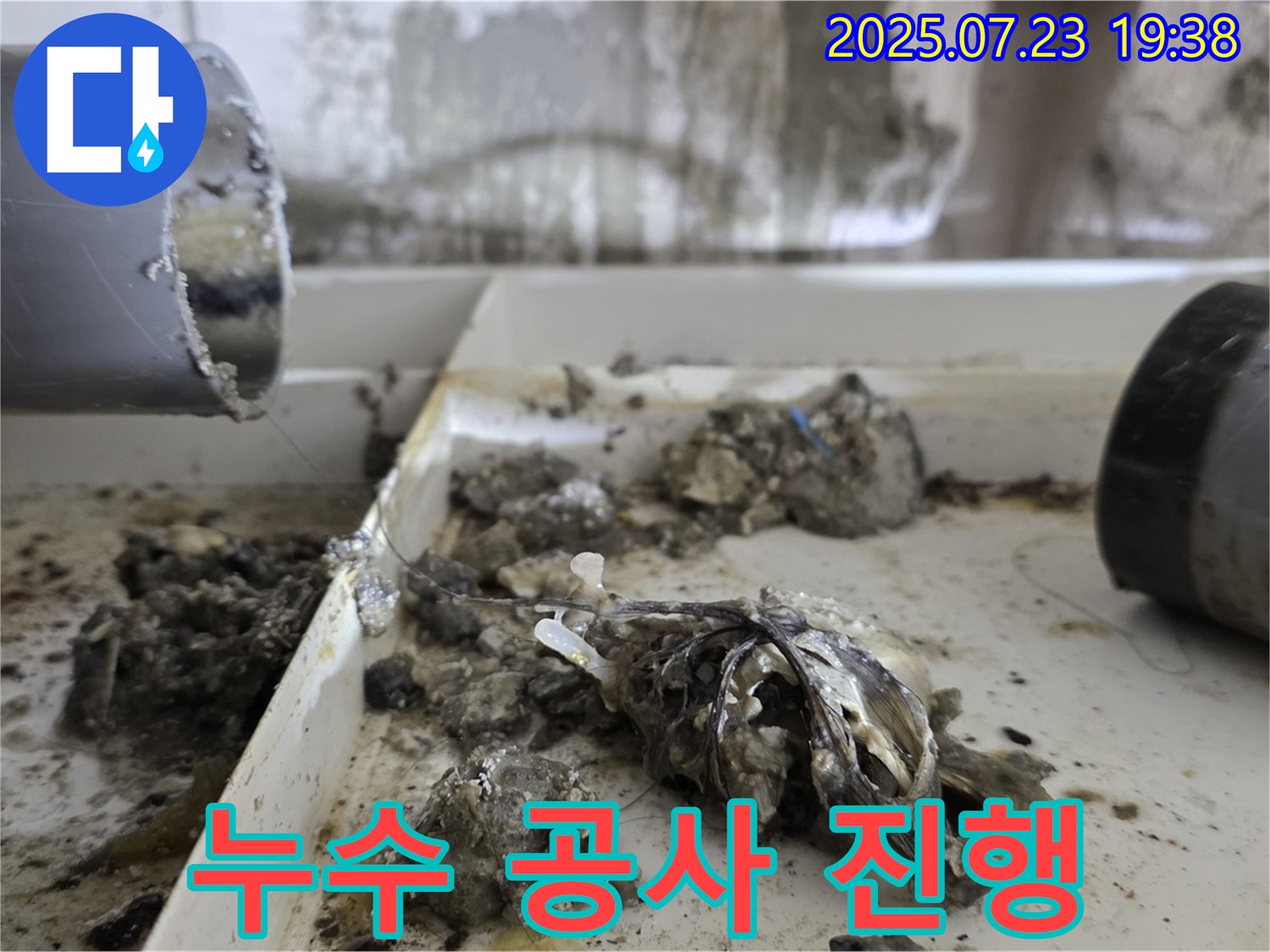 노원구 중계동 라이프청구신동아 아파트 누수 공사 - 전문 누수 공사로 누수 문제를 완벽하게 해결했습니다.
