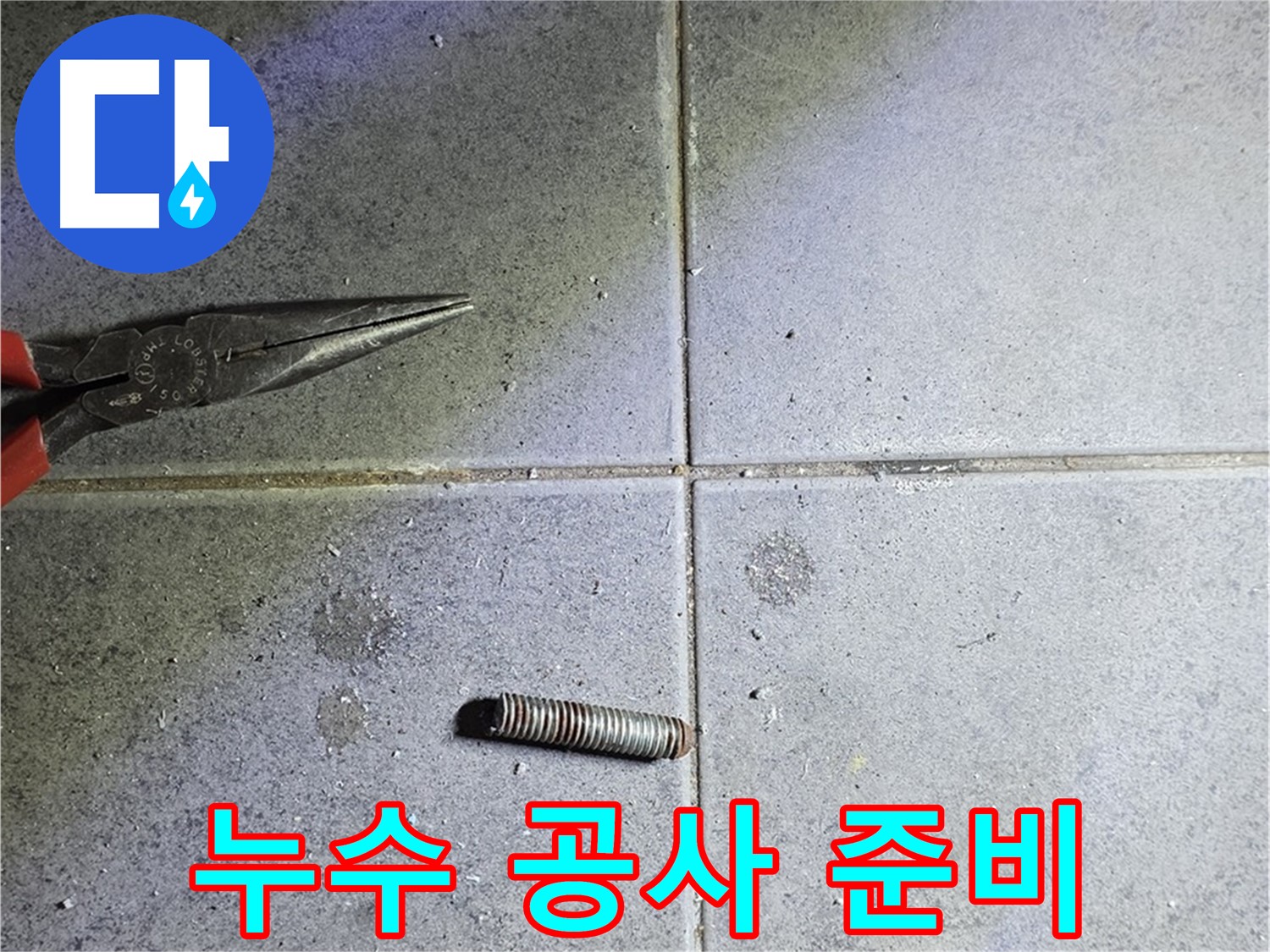 노원구 중계동 라이프청구신동아 아파트 누수 공사 준비 - 꼼꼼한 준비 과정
