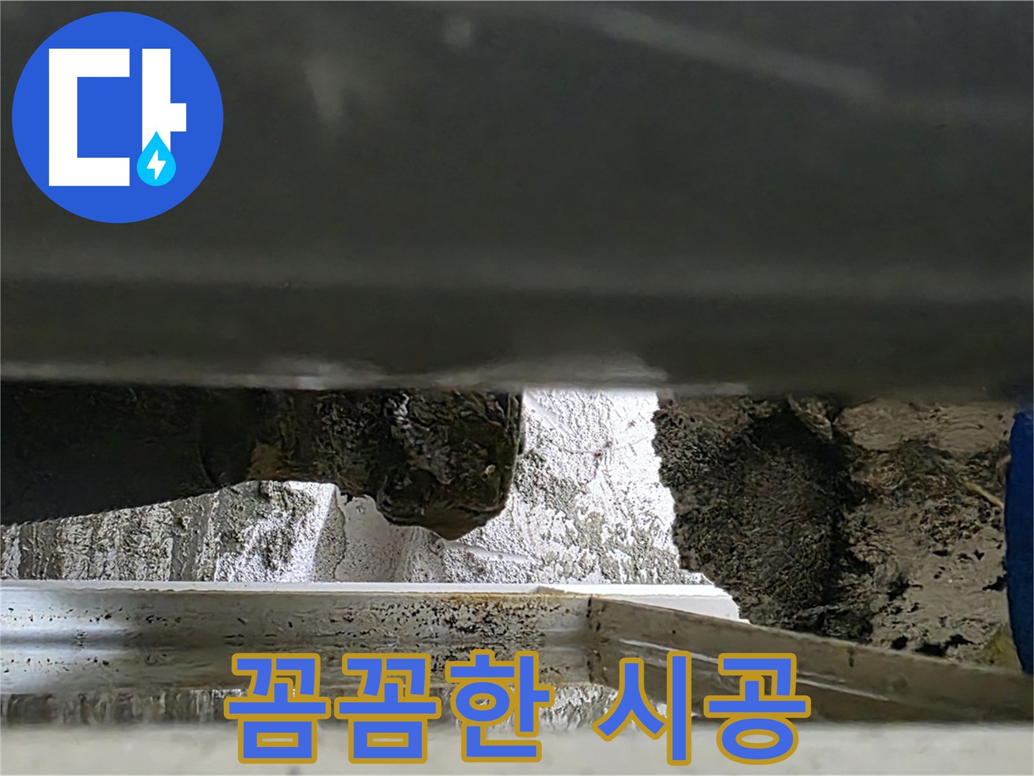 노원구 중계동 라이프청구신동아 아파트 누수 - 꼼꼼한 시공으로 누수를 완벽하게 해결합니다 - 믿을 수 있는 전문가!
