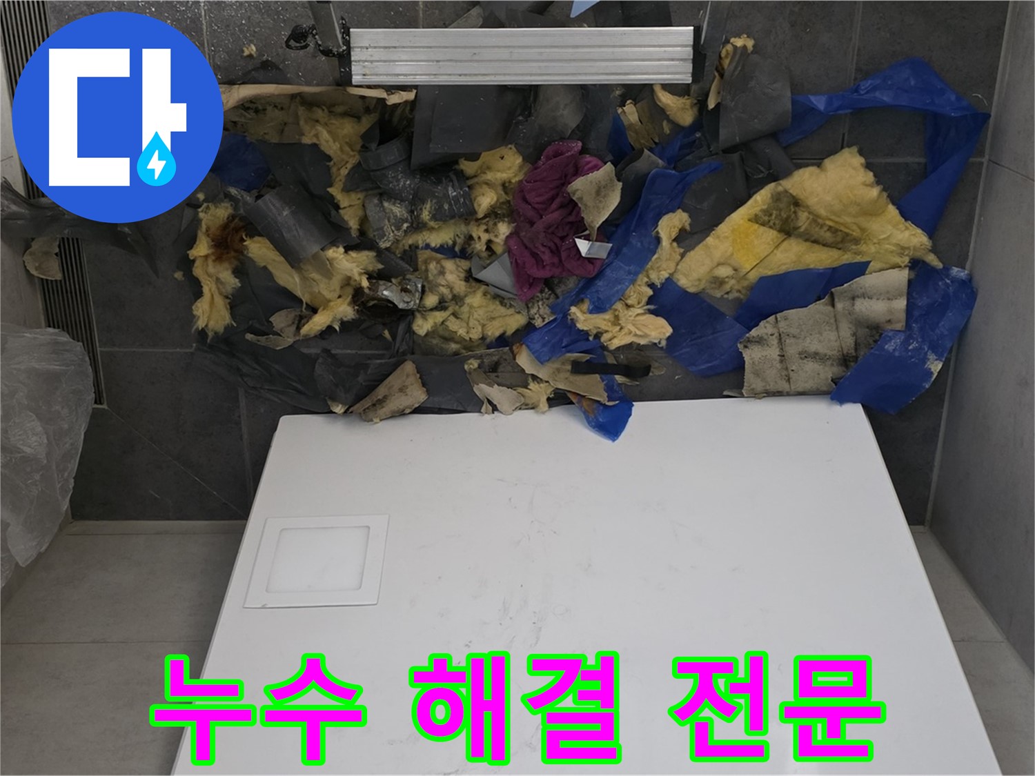 노원구 중계동 라이프청구신동아 아파트 누수 - 누수 문제 해결 전문 업체
