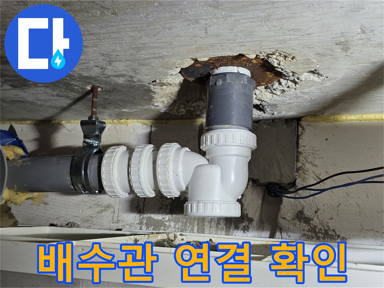 노원구 중계동 라이프청구신동아 아파트 누수 - 문제의 배수관 연결 상태를 다시 한번 확인하는 모습