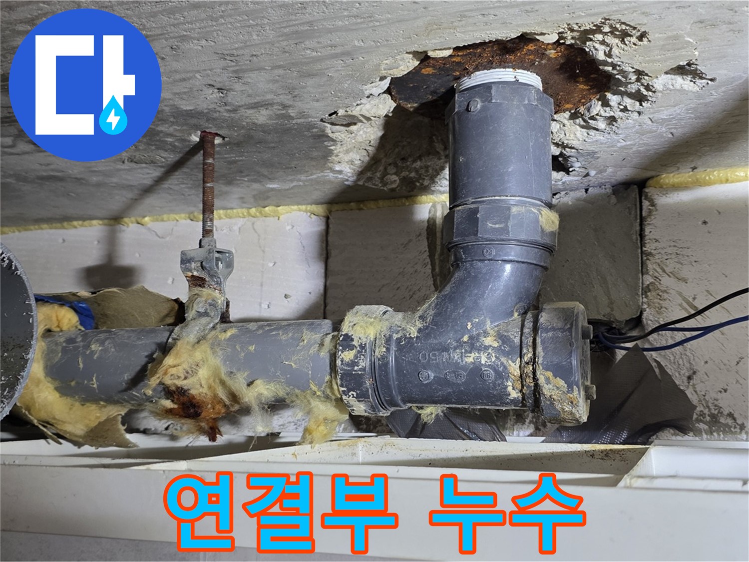 노원구 중계동 라이프청구신동아 아파트 누수 - 배관 연결 부위에서 누수가 발생한 모습입니다 - 연결 부위 점검이 중요합니다.