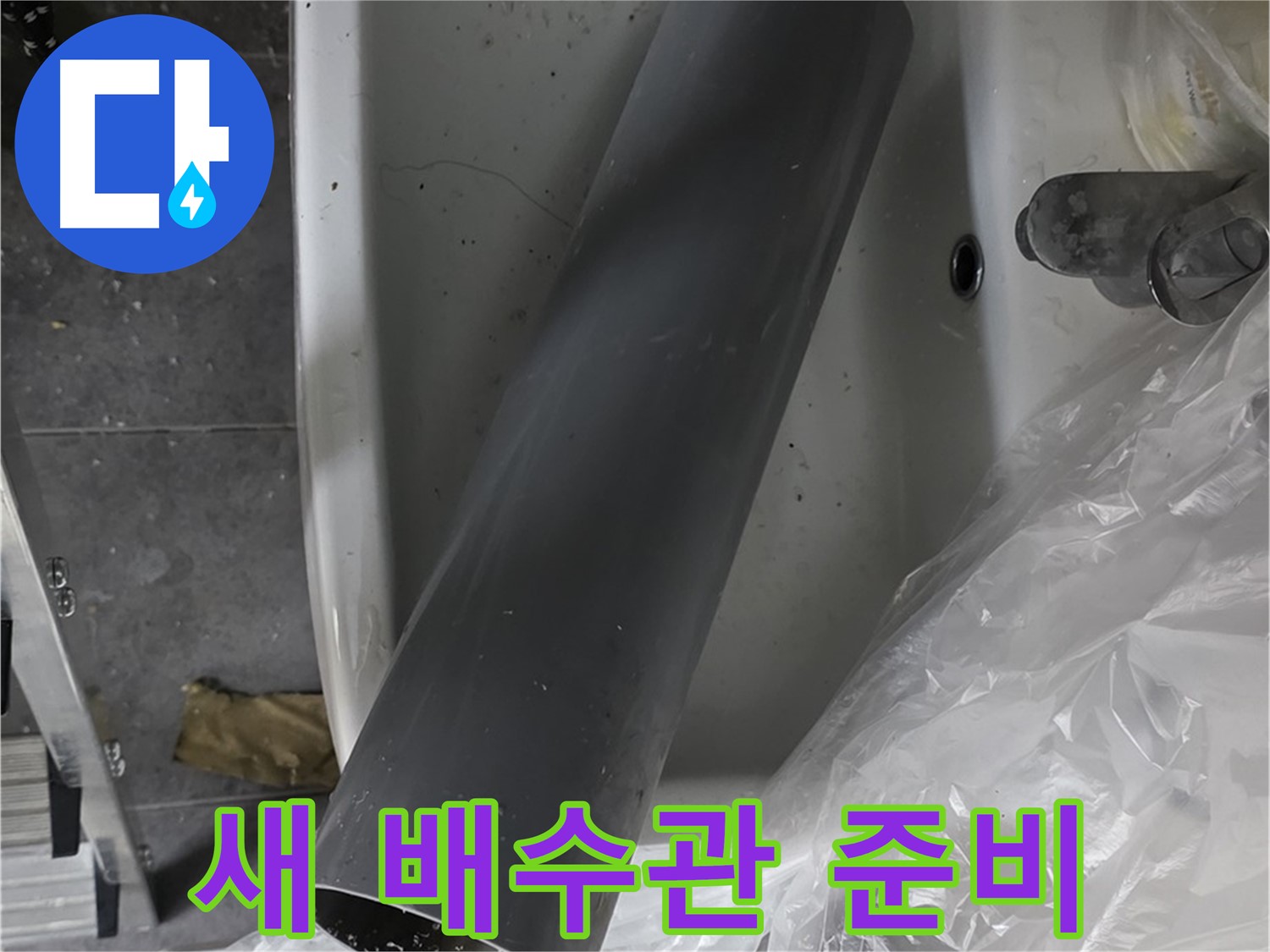 노원구 중계동 라이프청구신동아 아파트 누수 - 세면대 배수관 교체, 새 배수관 준비 완료