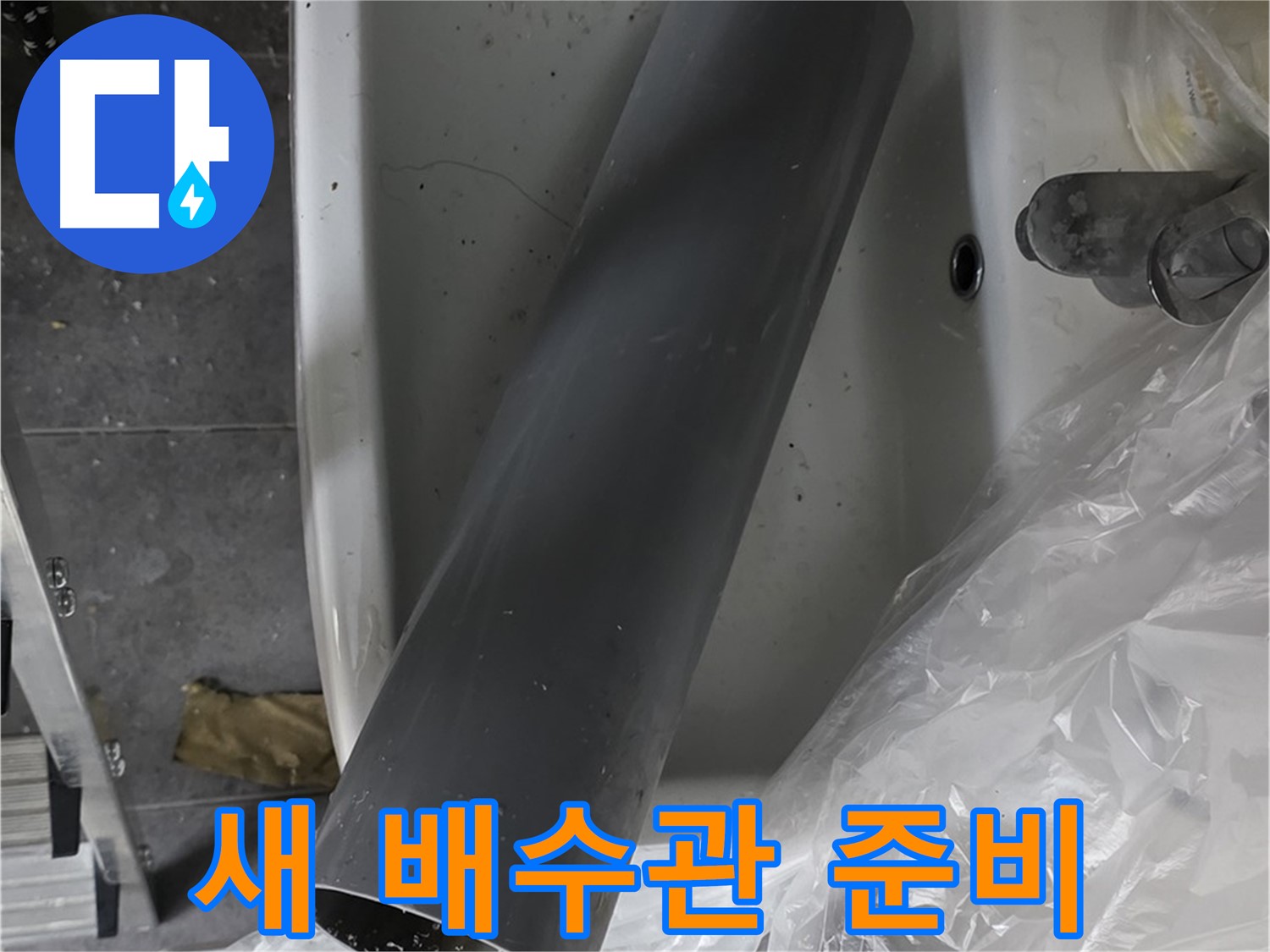 노원구 중계동 라이프청구신동아 아파트 누수 - 세면대 배수관 교체, 새 배수관 준비 완료