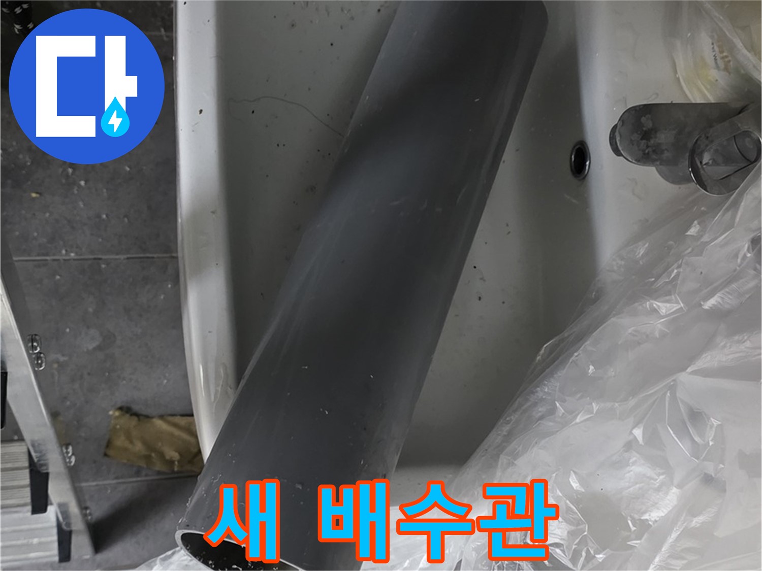 노원구 중계동 라이프청구신동아 아파트 누수 - 세면대 새 배수관 교체 준비 완료