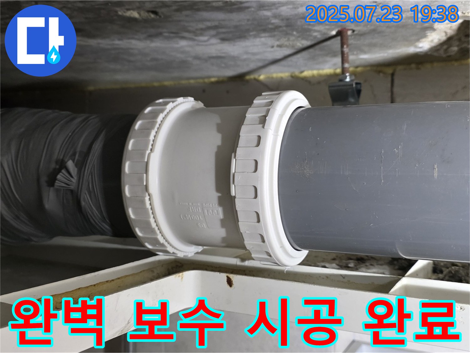 노원구 중계동 라이프청구신동아 아파트 누수 - 완벽하게 보수 시공을 마쳐서 - 이제 누수 걱정은 없습니다.