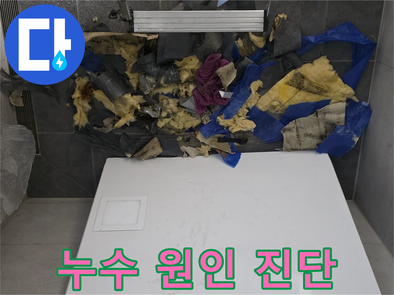 노원구 중계동 라이프청구신동아 아파트 누수 원인 진단 - 전문 장비와 기술력으로 정확하게