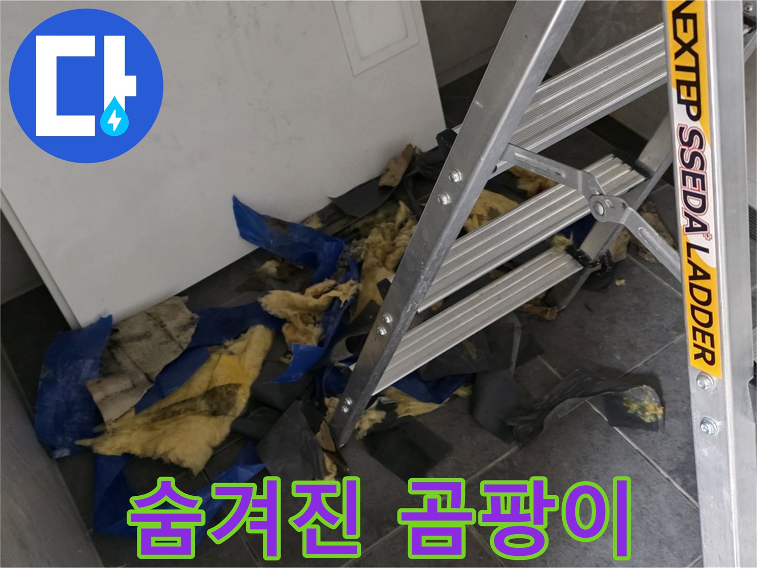 노원구 중계동 라이프청구신동아 아파트 누수 - 젖은 단열재 속 곰팡이의 심각성