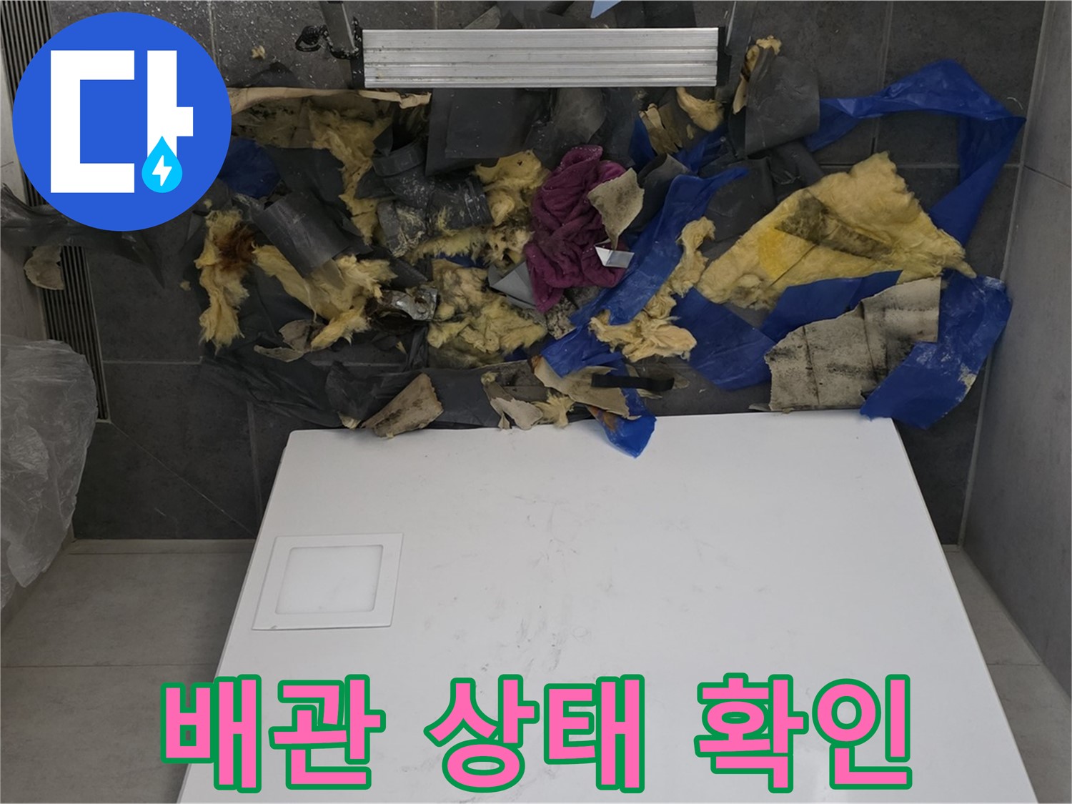 노원구 중계동 라이프청구신동아 아파트 누수 - 젖은 단열재 제거 후 배관 상태 꼼꼼히 확인