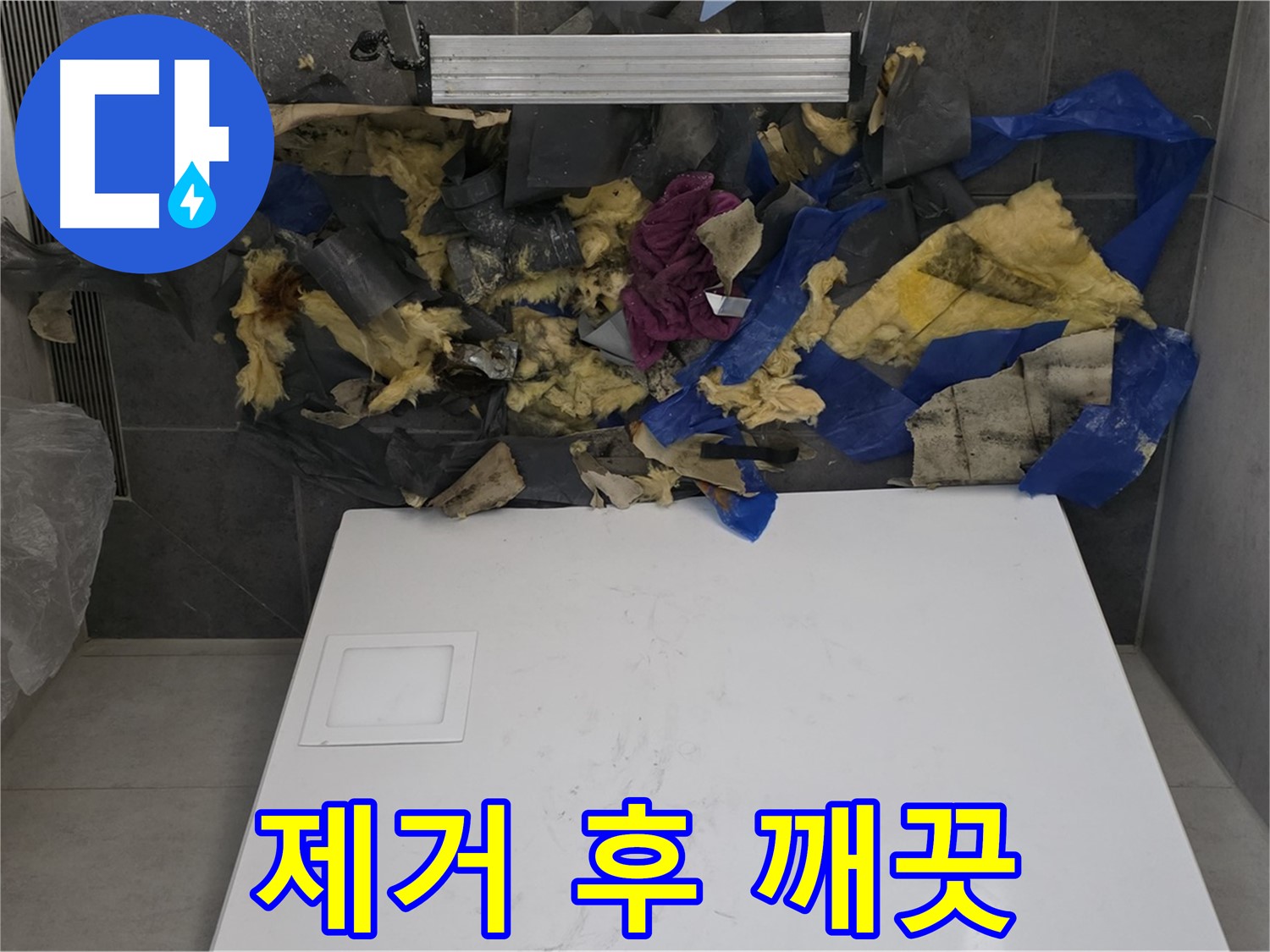 노원구 중계동 라이프청구신동아 아파트 누수 - 젖은 단열재와 누수 흔적 제거 후 깨끗해진 천장