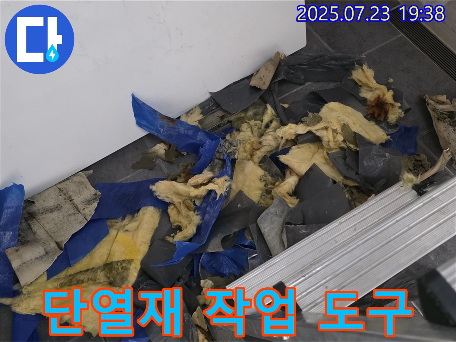 노원구 중계동 라이프청구신동아 아파트 누수 - 젖은 단열재와 작업 도구가 함께 있는 모습 - 꼼꼼하게 점검하고 누수 원인을 파악합니다.